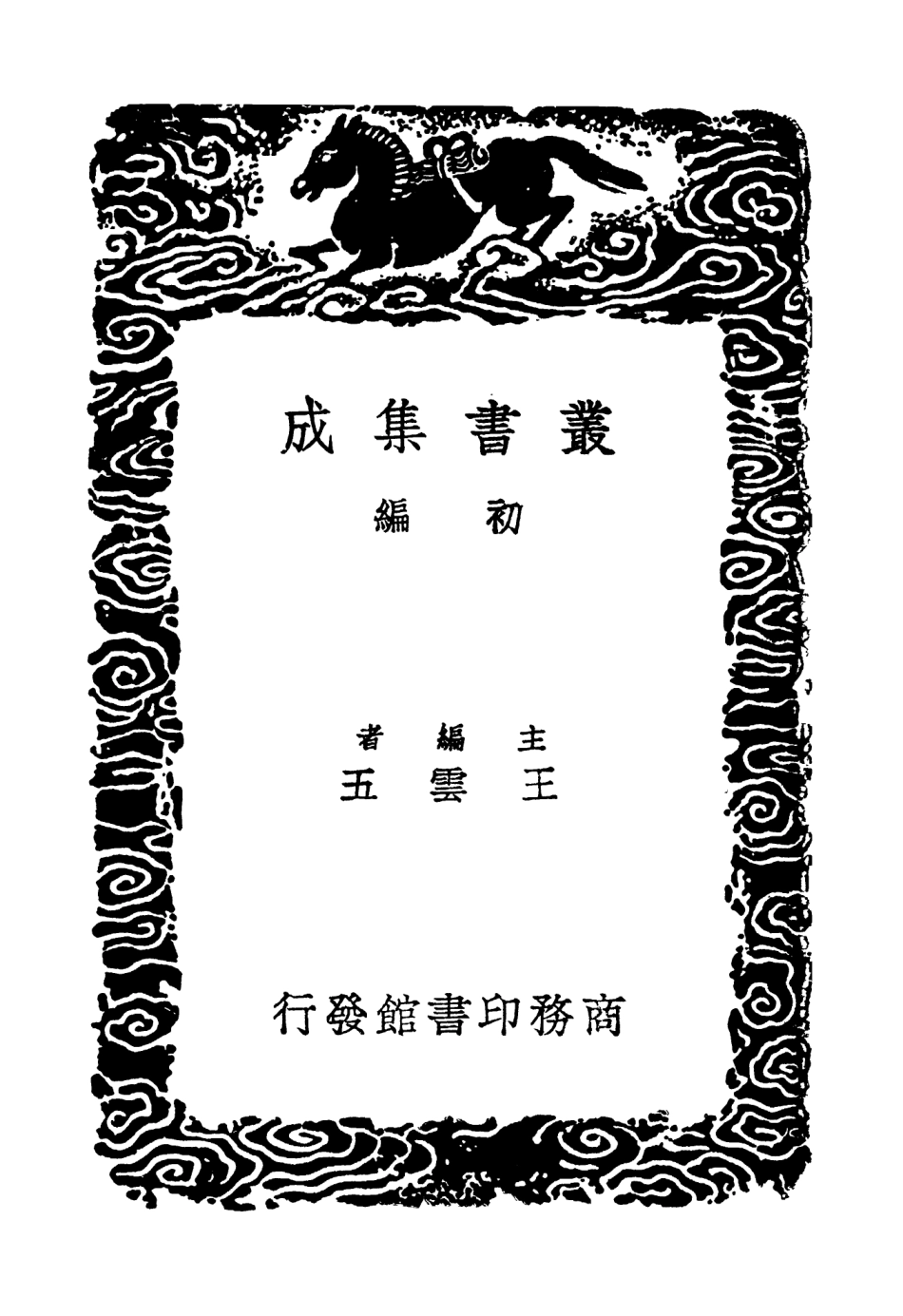 104061-叢書集成初編3172清波小志清波小志補 .pdf_第2页