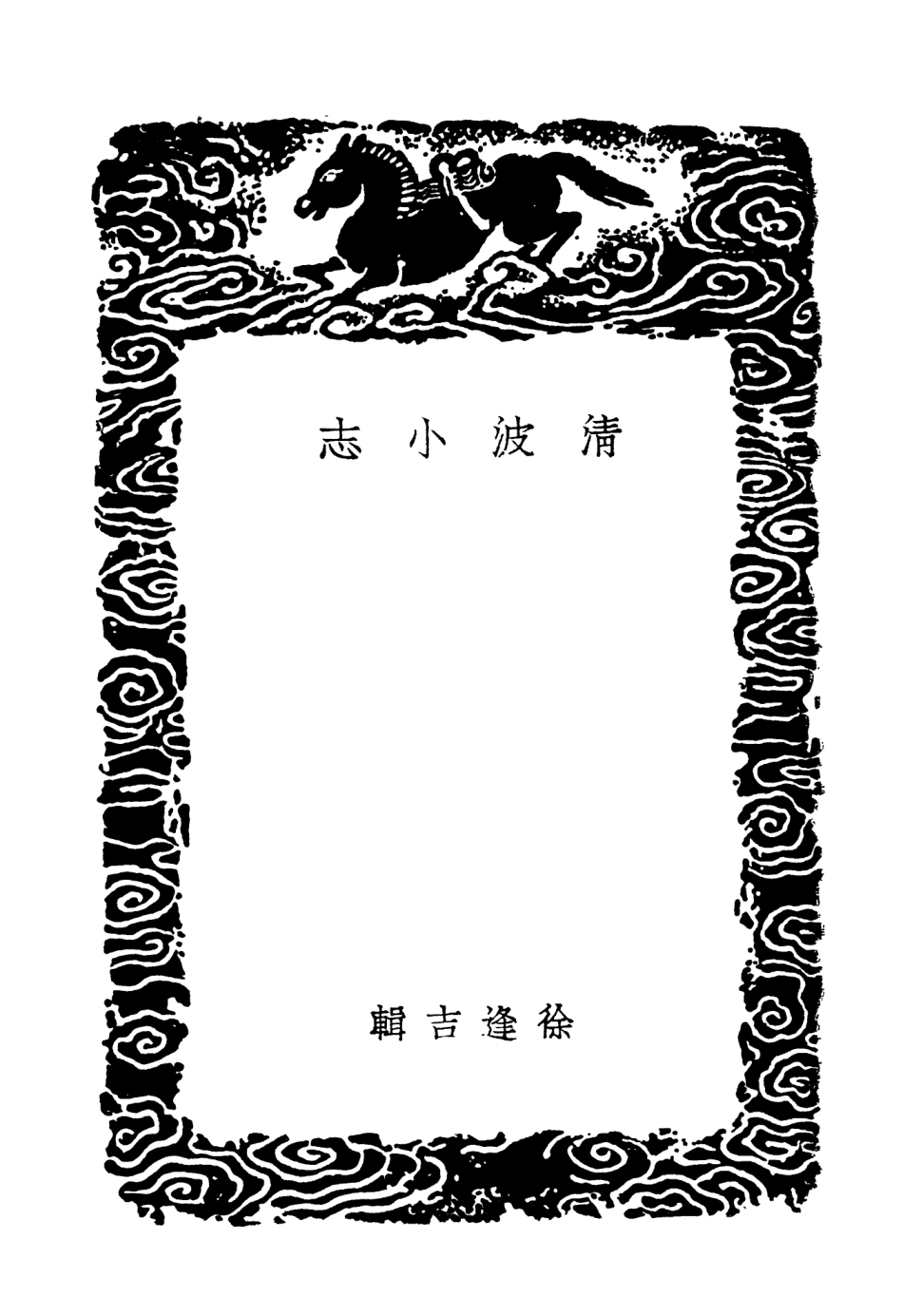 104061-叢書集成初編3172清波小志清波小志補 .pdf_第3页