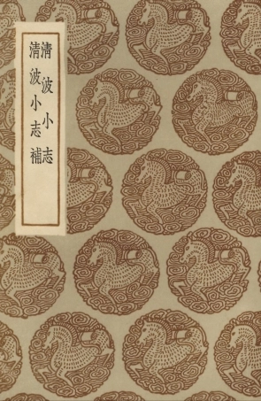 104061-叢書集成初編3172清波小志清波小志補 .pdf