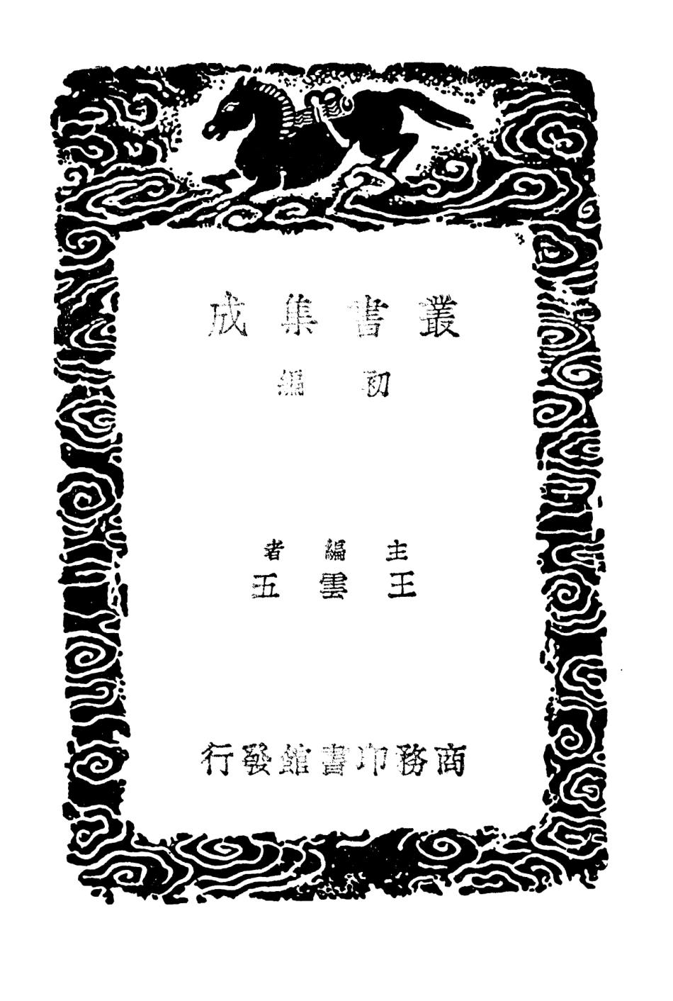 104062-叢書集成初編3174東城雜記 .pdf_第2页