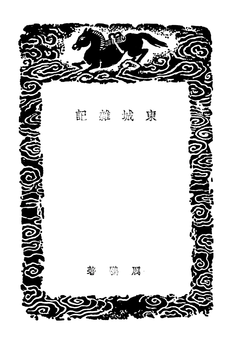 104062-叢書集成初編3174東城雜記 .pdf_第3页