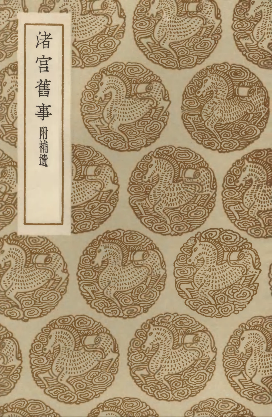 104063-叢書集成初編3175渚宮舊事附補遺 .pdf_第1页
