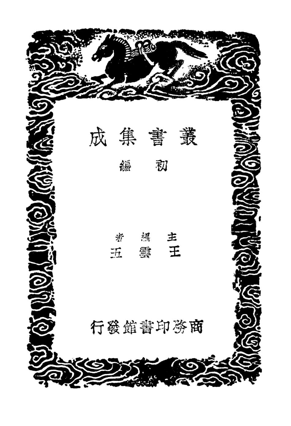 104063-叢書集成初編3175渚宮舊事附補遺 .pdf_第2页