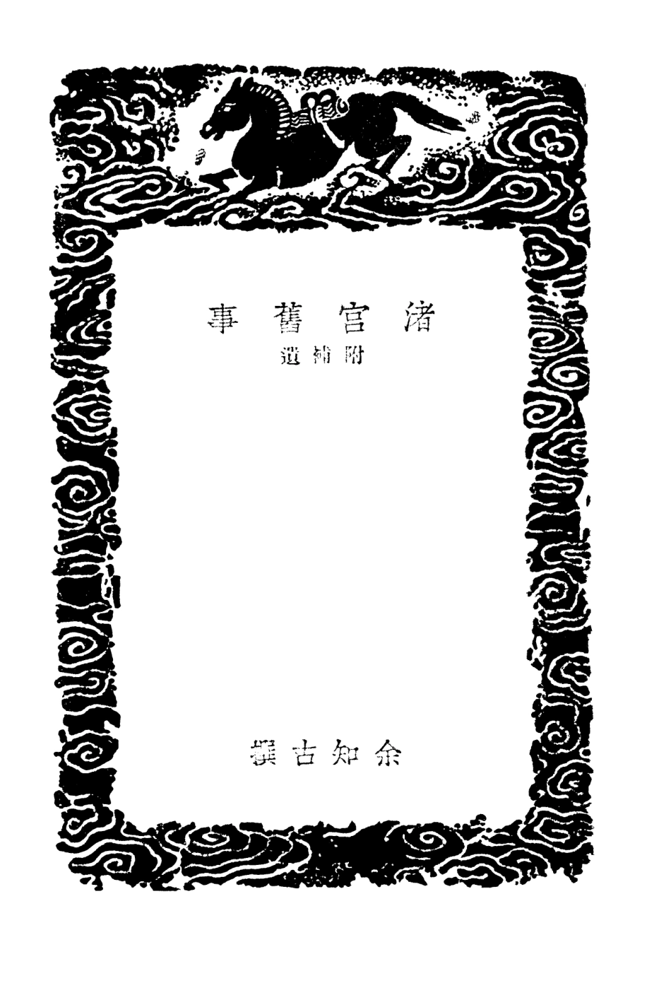 104063-叢書集成初編3175渚宮舊事附補遺 .pdf_第3页