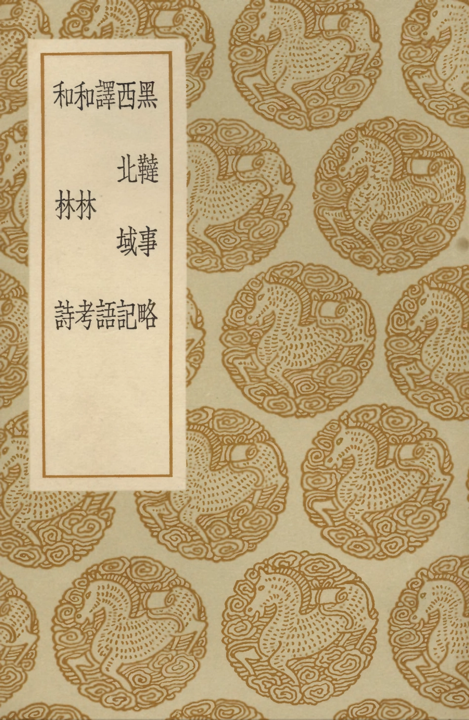 104064-叢書集成初編3177黑韃事略西北域記譯語和林考和林詩 .pdf_第1页