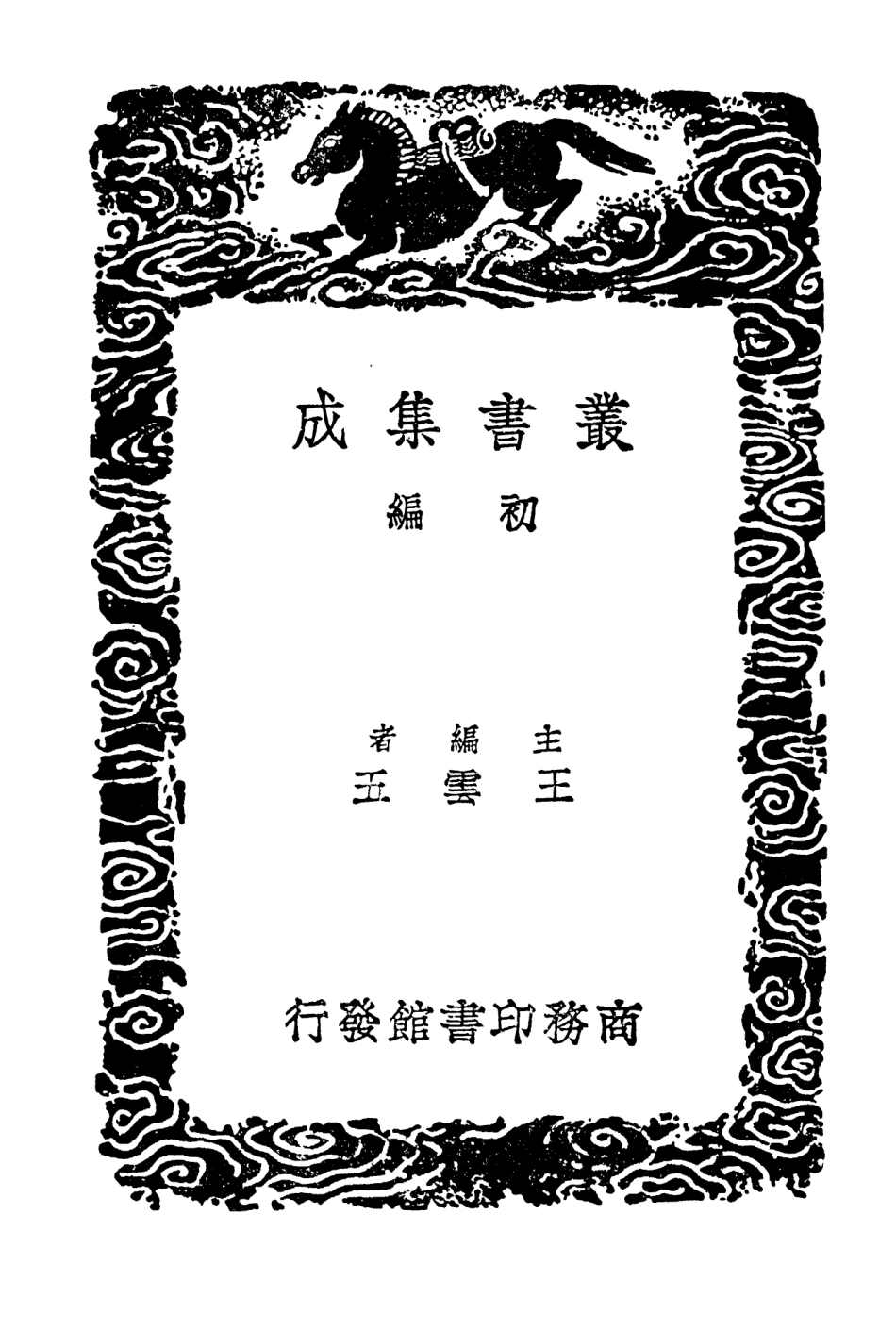 104064-叢書集成初編3177黑韃事略西北域記譯語和林考和林詩 .pdf_第2页