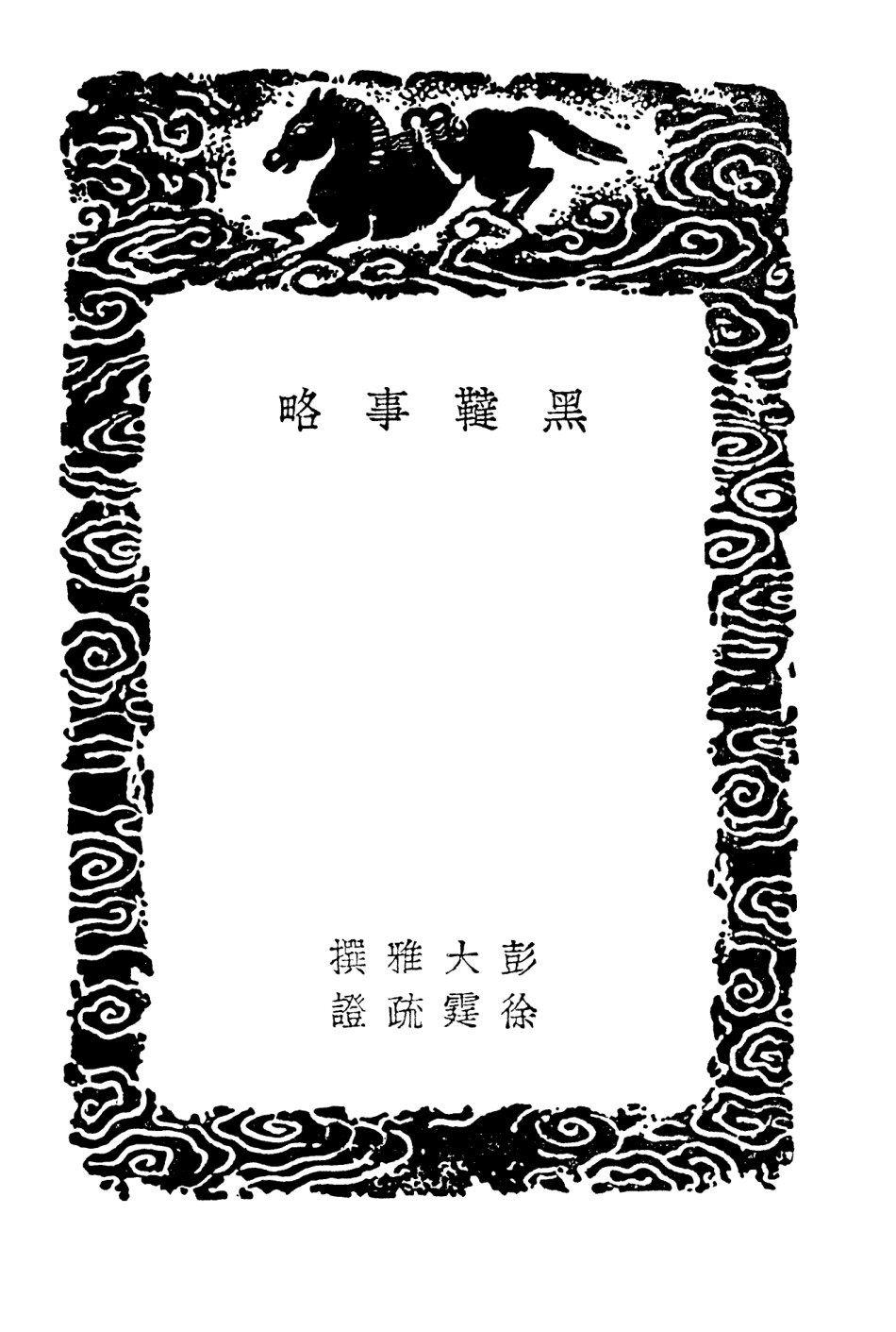 104064-叢書集成初編3177黑韃事略西北域記譯語和林考和林詩 .pdf_第3页