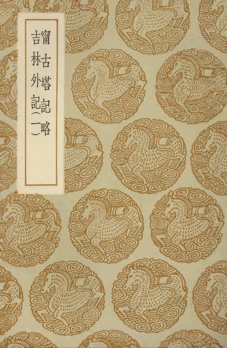 104065-叢書集成初編3178甯古塔記略吉林外記一 .pdf_第1页