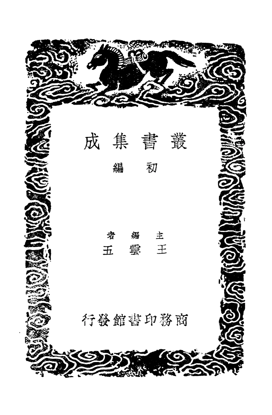 104065-叢書集成初編3178甯古塔記略吉林外記一 .pdf_第2页