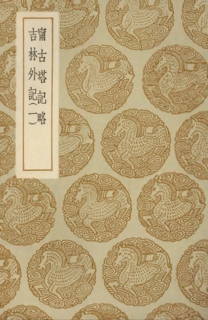 104065-叢書集成初編3178甯古塔記略吉林外記一 .pdf