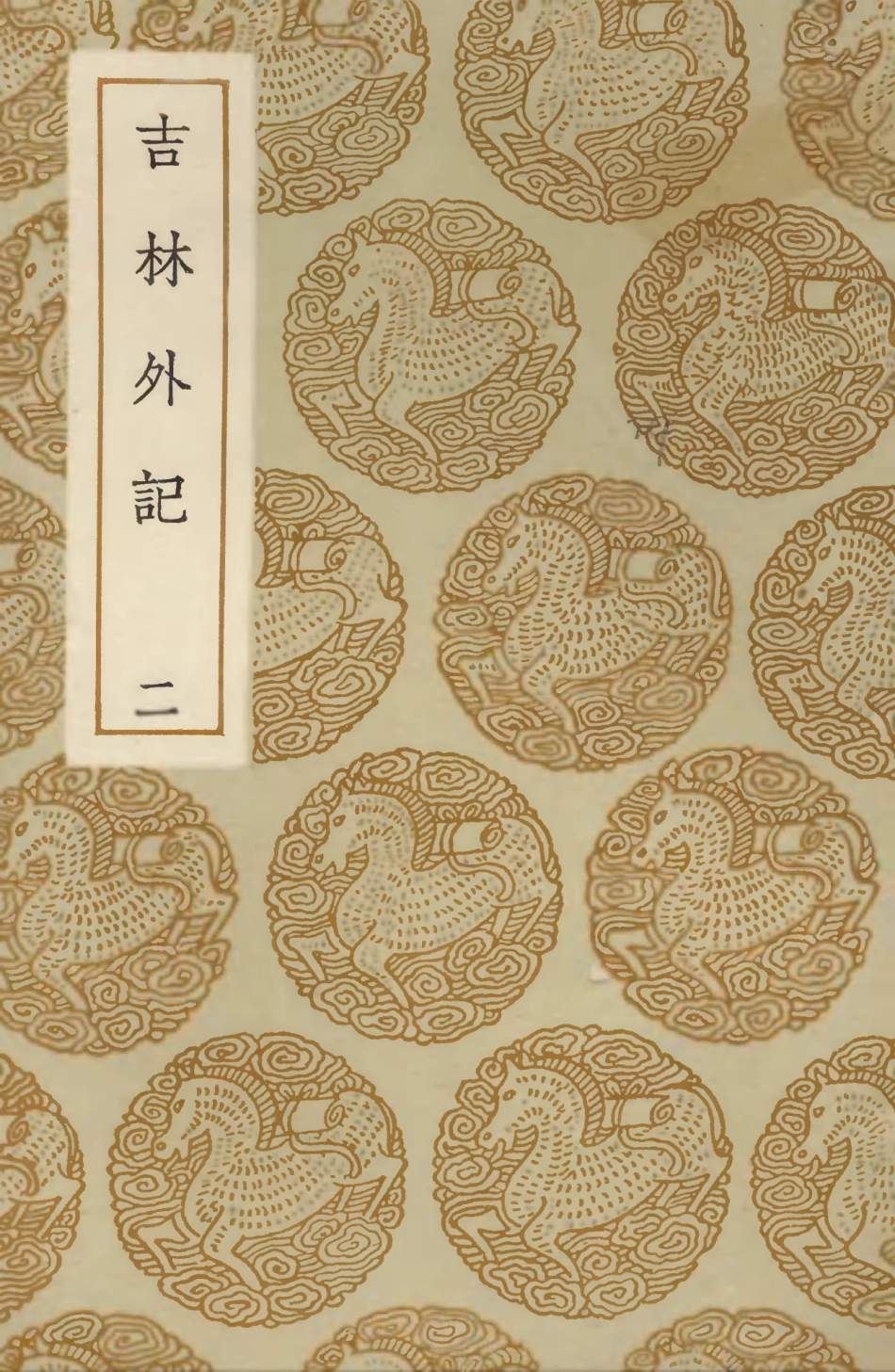 104066-叢書集成初編3179吉林外記二 .pdf_第1页