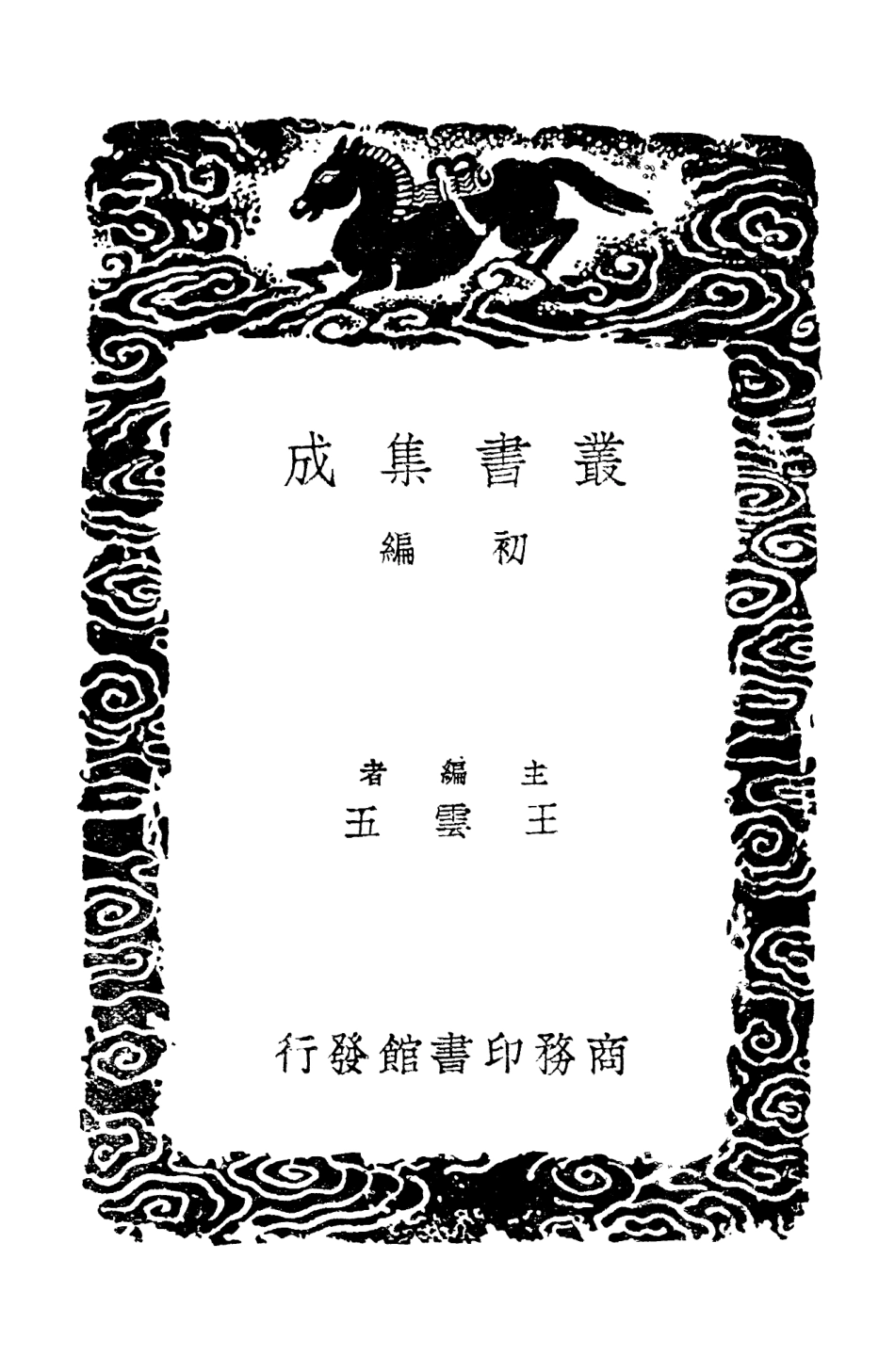 104066-叢書集成初編3179吉林外記二 .pdf_第2页