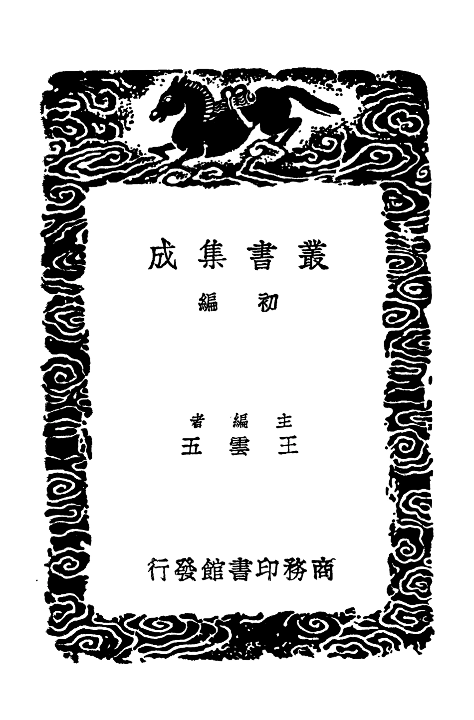104067-叢書集成初編3180灤京雜詠出口程記西陲聞見錄 .pdf_第2页