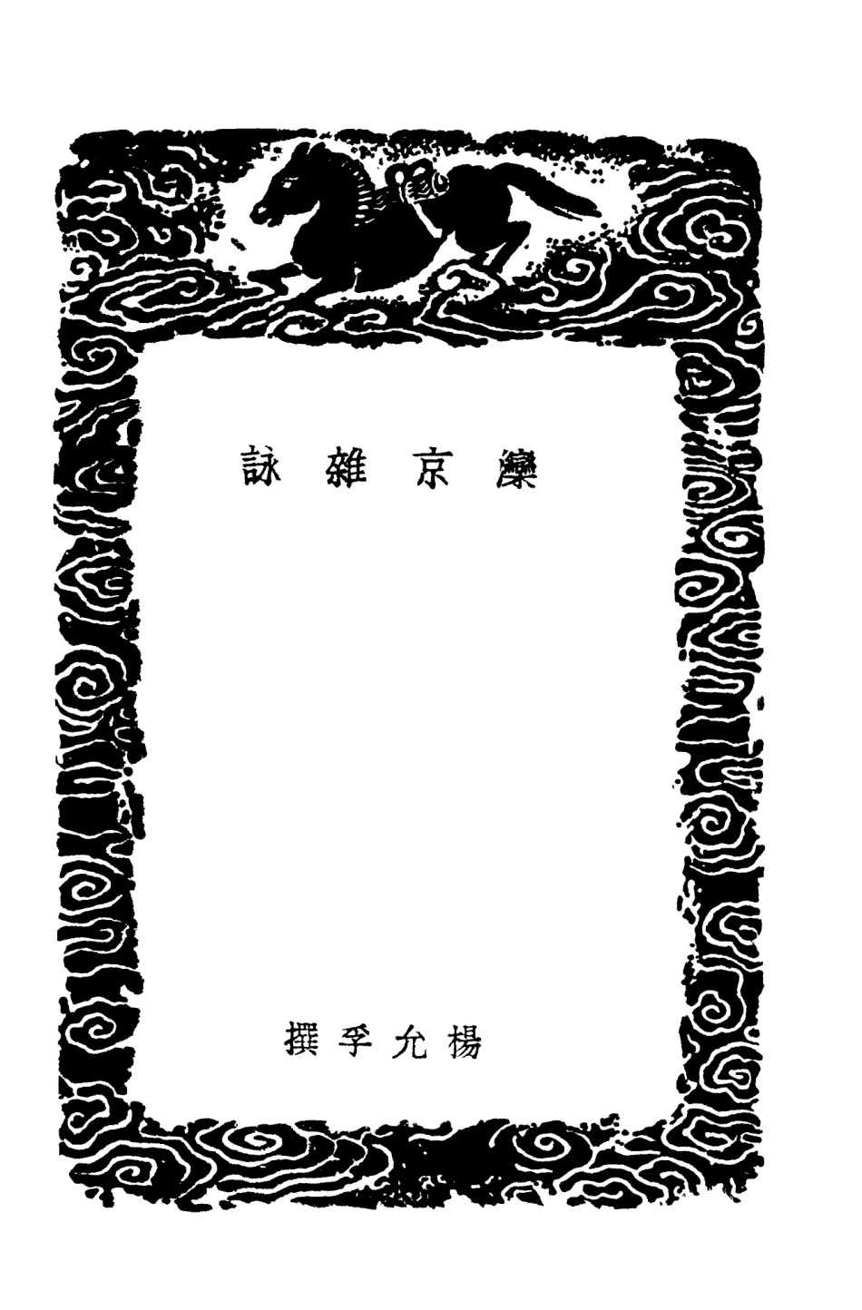 104067-叢書集成初編3180灤京雜詠出口程記西陲聞見錄 .pdf_第3页