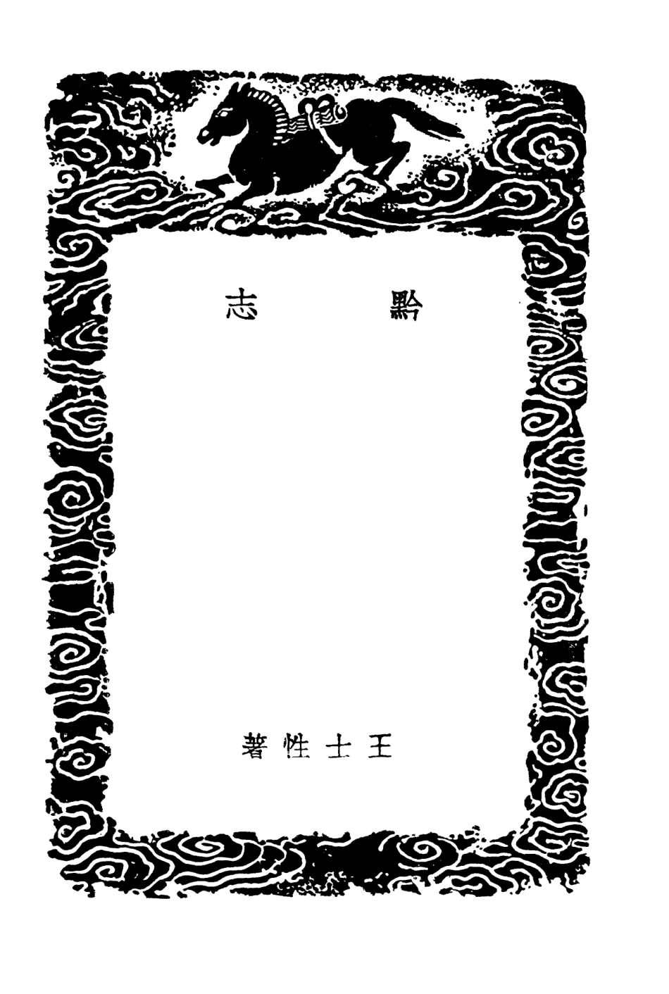 104069-叢書集成初編3182黔志黔書一 .pdf_第3页