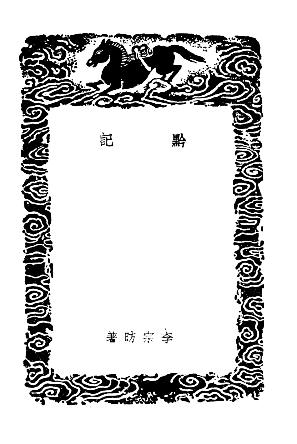 104072-叢書集成初編3185黔記 .pdf_第3页