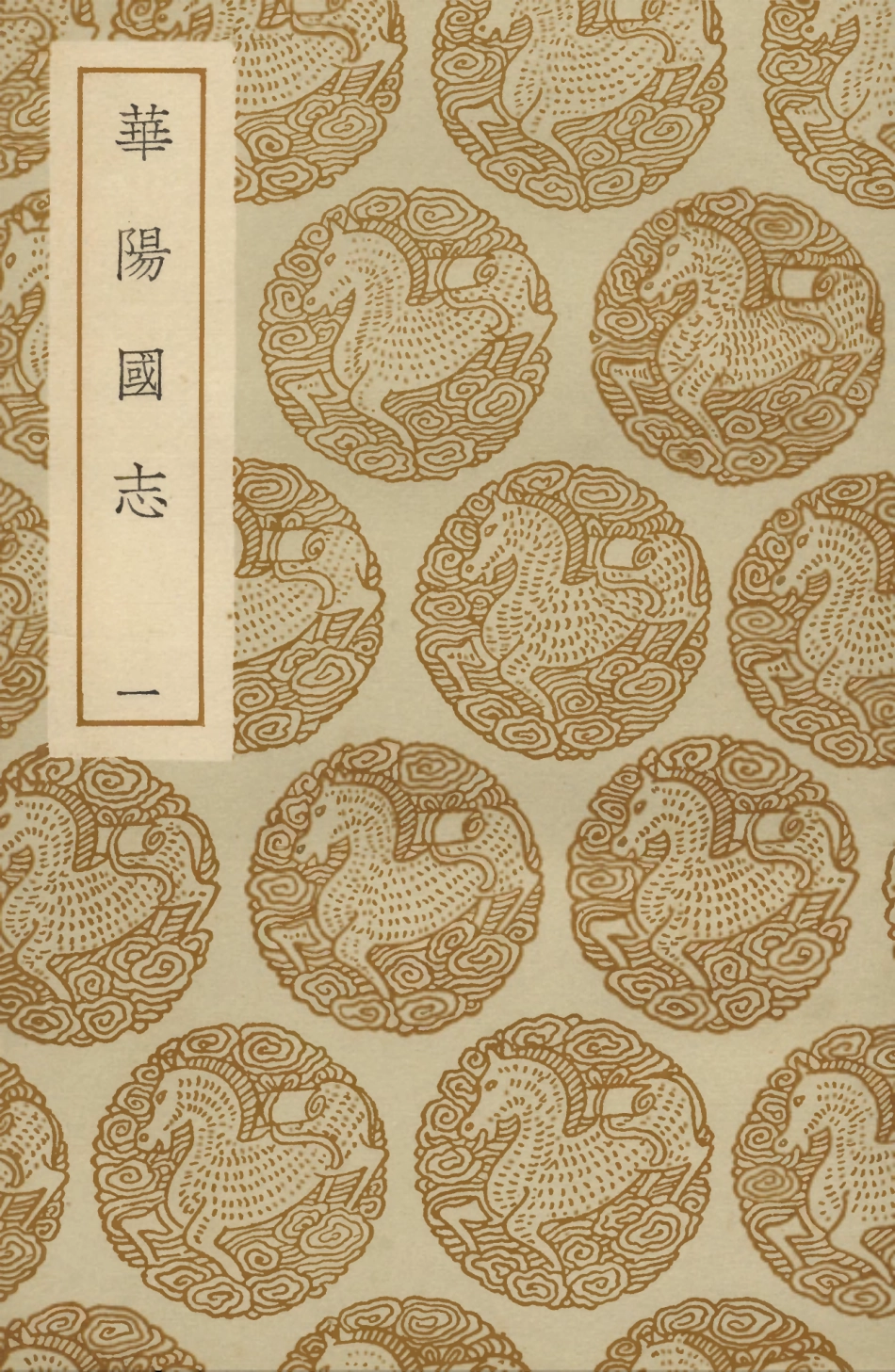 104073-叢書集成初編3187華陽國志一 .pdf_第1页