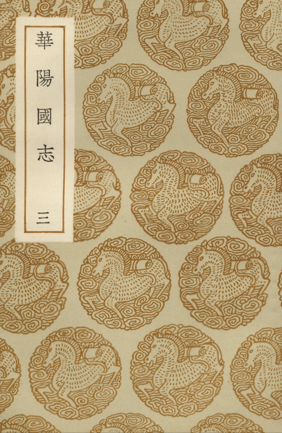 104074-叢書集成初編3189華陽國志三 .pdf_第1页