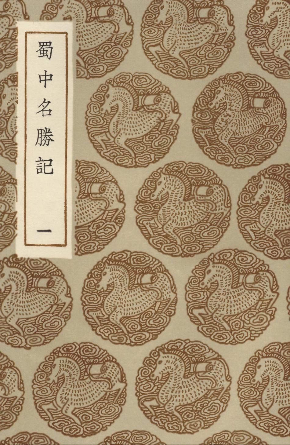 104076-叢書集成初編3191蜀中名勝記一 .pdf_第1页