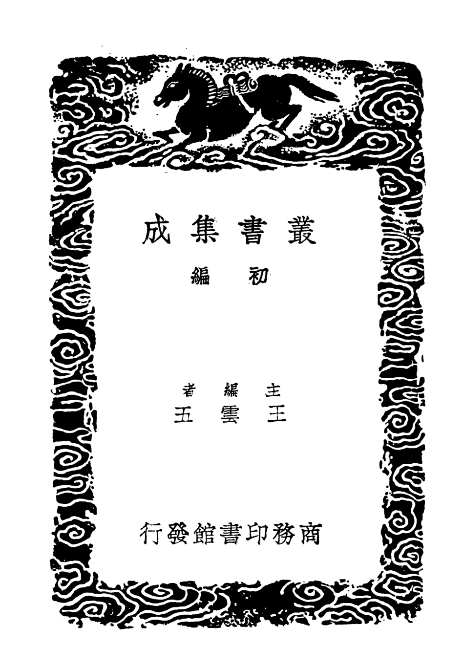 104076-叢書集成初編3191蜀中名勝記一 .pdf_第2页