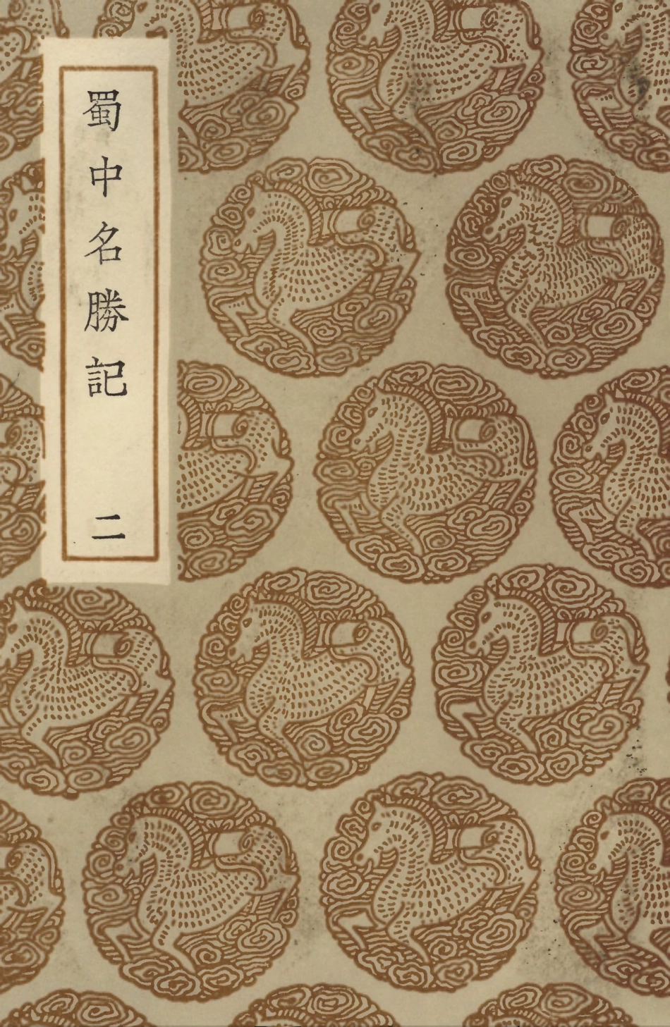 104077-叢書集成初編3192蜀中名勝記二 .pdf_第1页