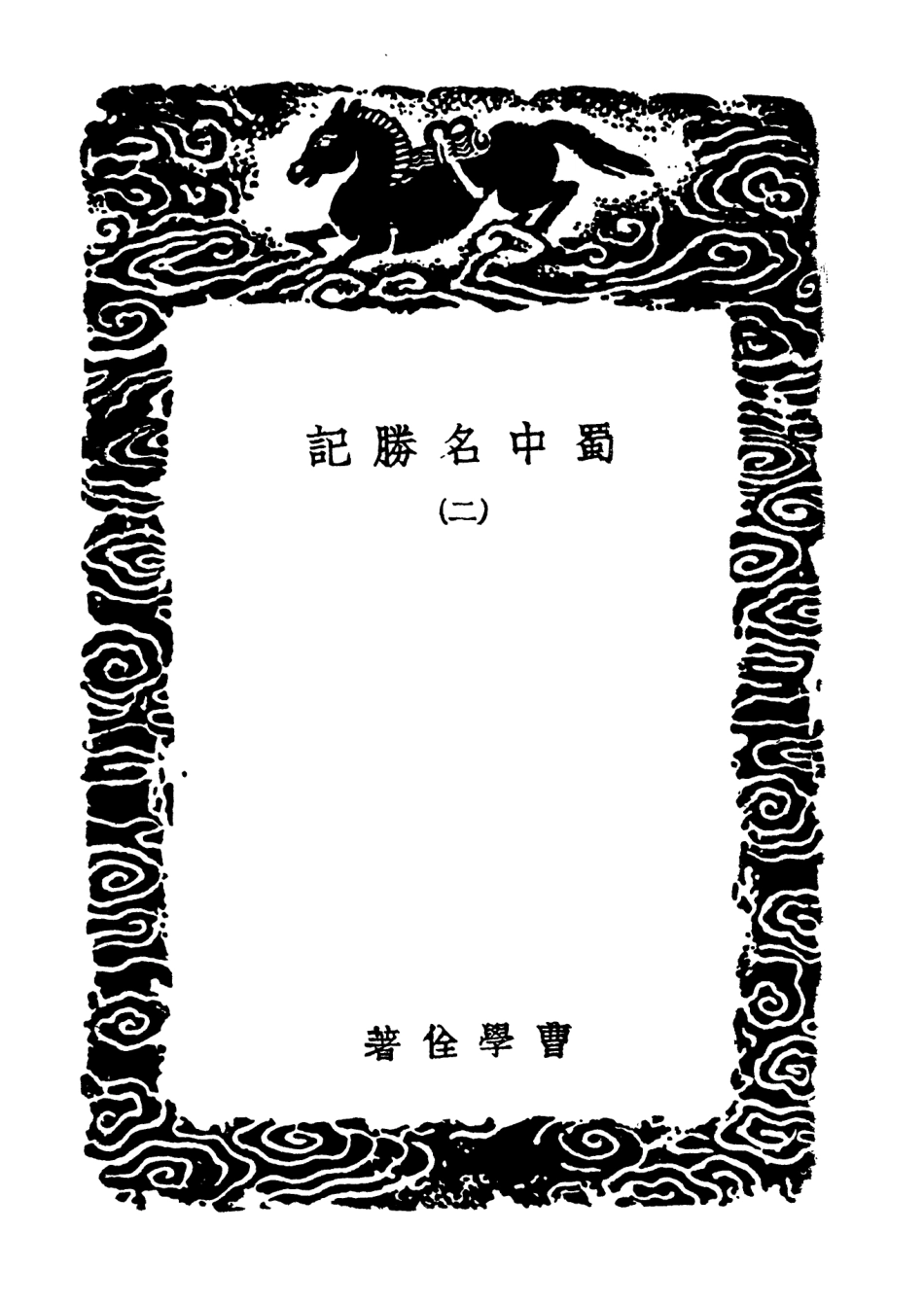 104077-叢書集成初編3192蜀中名勝記二 .pdf_第3页