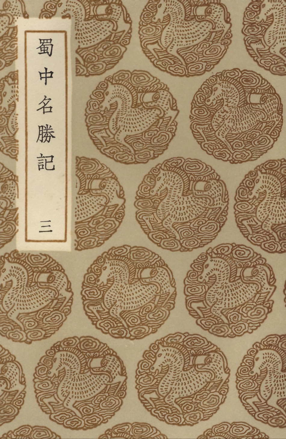 104078-叢書集成初編3193蜀中名勝記三 .pdf_第1页