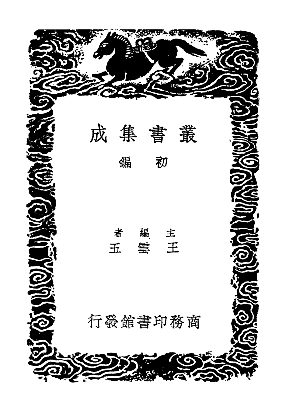 104078-叢書集成初編3193蜀中名勝記三 .pdf_第2页