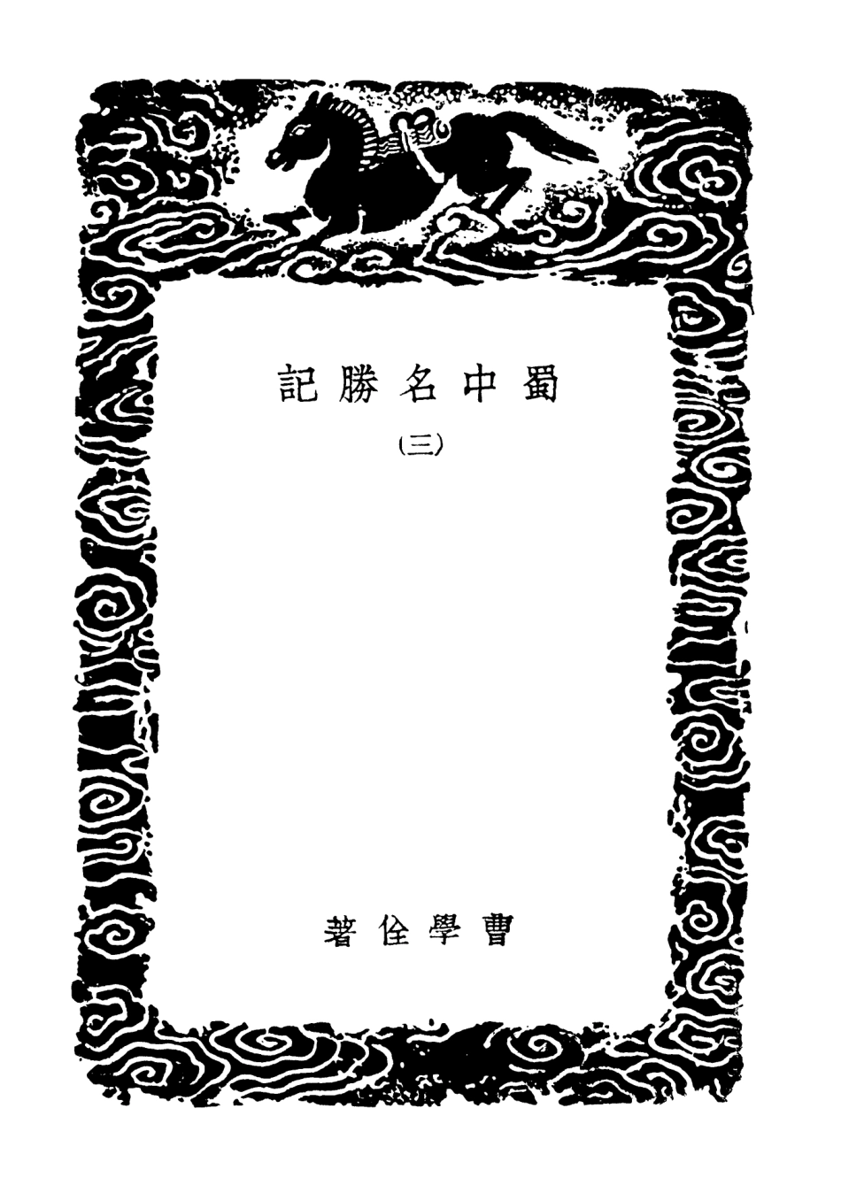 104078-叢書集成初編3193蜀中名勝記三 .pdf_第3页