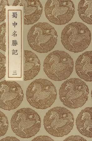 104078-叢書集成初編3193蜀中名勝記三 .pdf