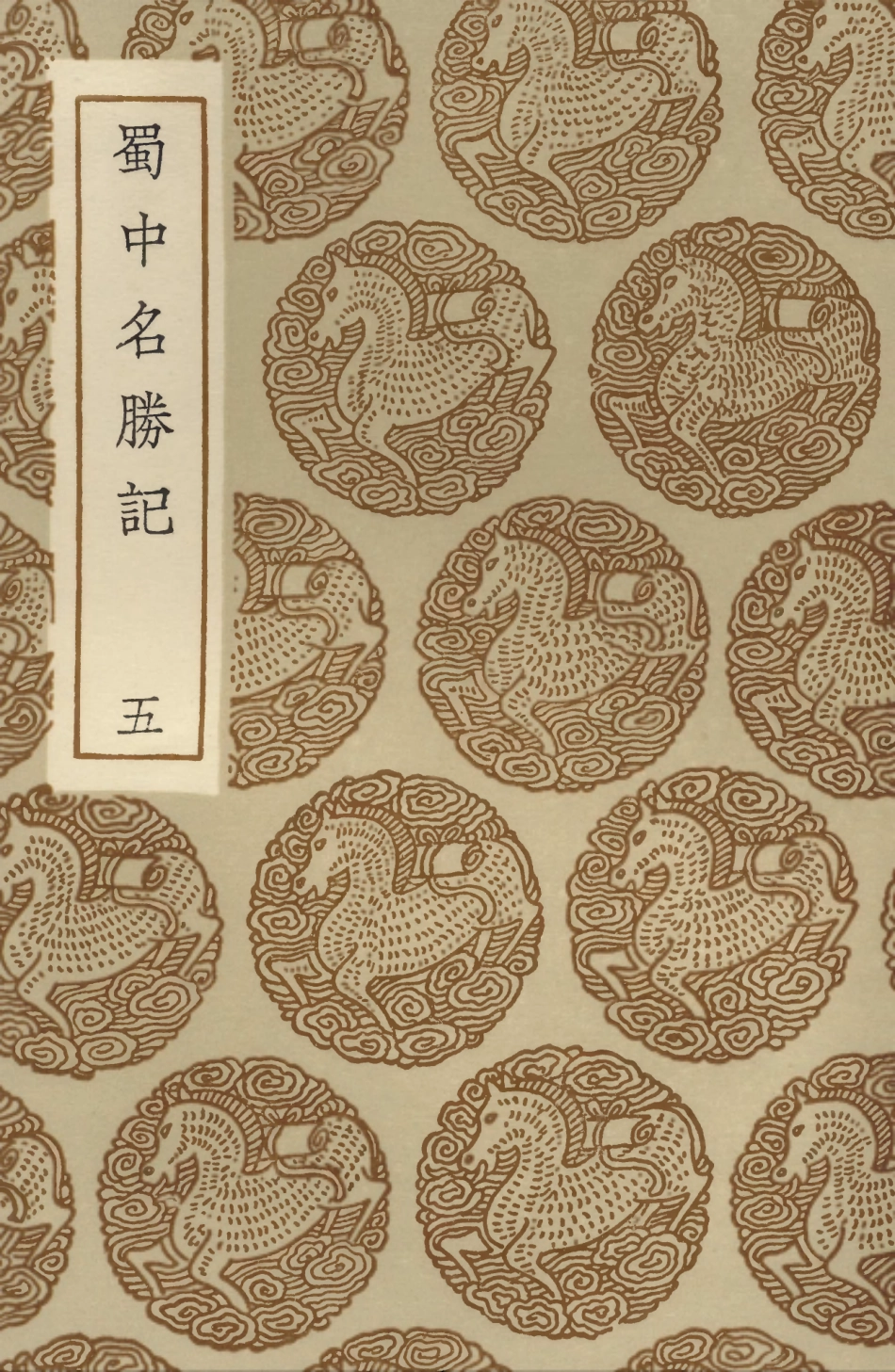 104080-叢書集成初編3195蜀中名勝記五 .pdf_第1页