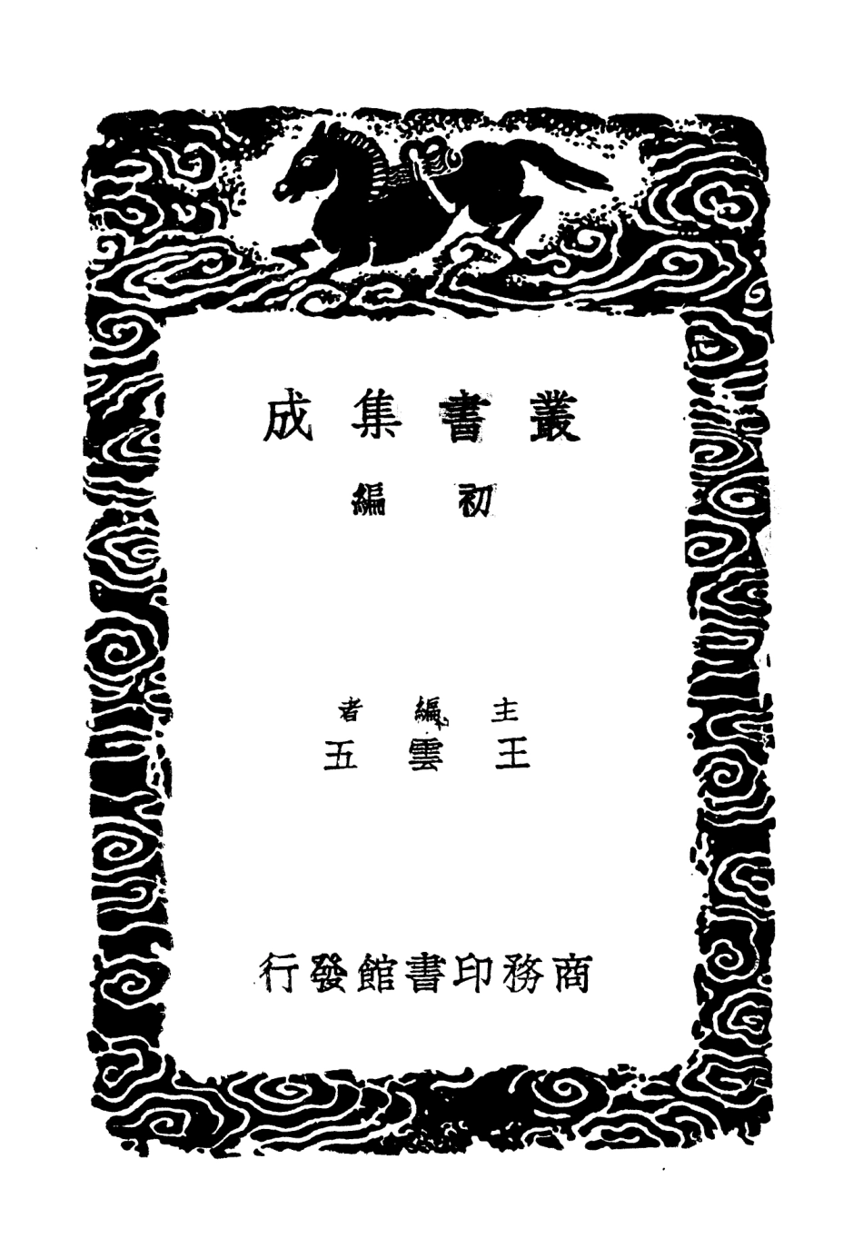 104080-叢書集成初編3195蜀中名勝記五 .pdf_第2页