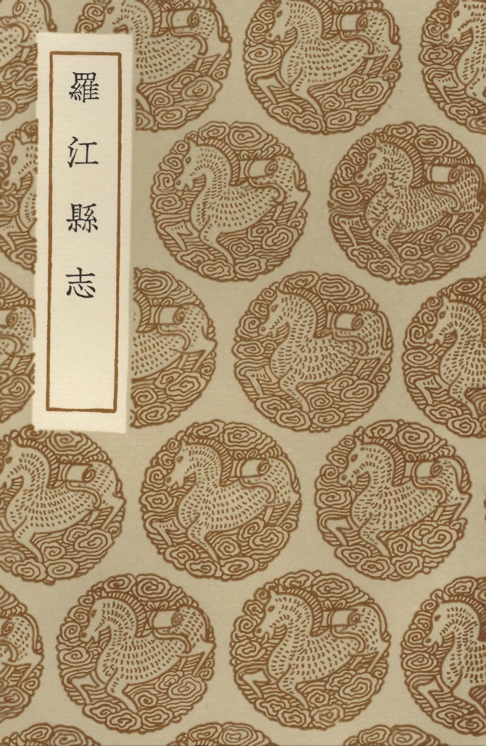 104081-叢書集成初編3196羅江縣志 .pdf_第1页