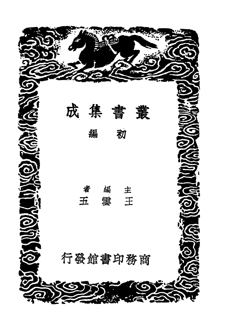104081-叢書集成初編3196羅江縣志 .pdf_第2页