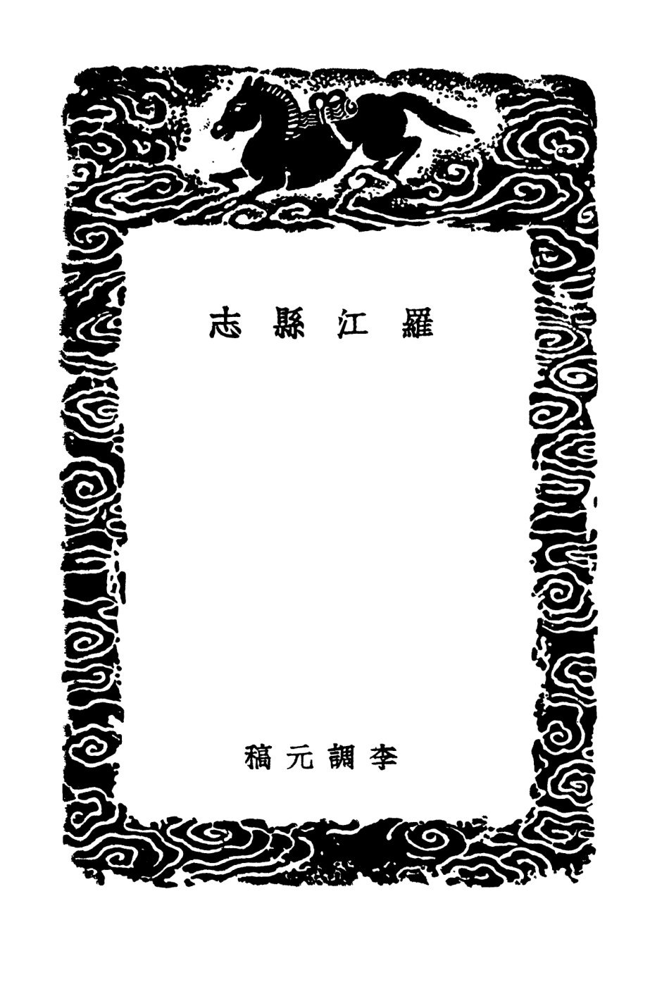 104081-叢書集成初編3196羅江縣志 .pdf_第3页