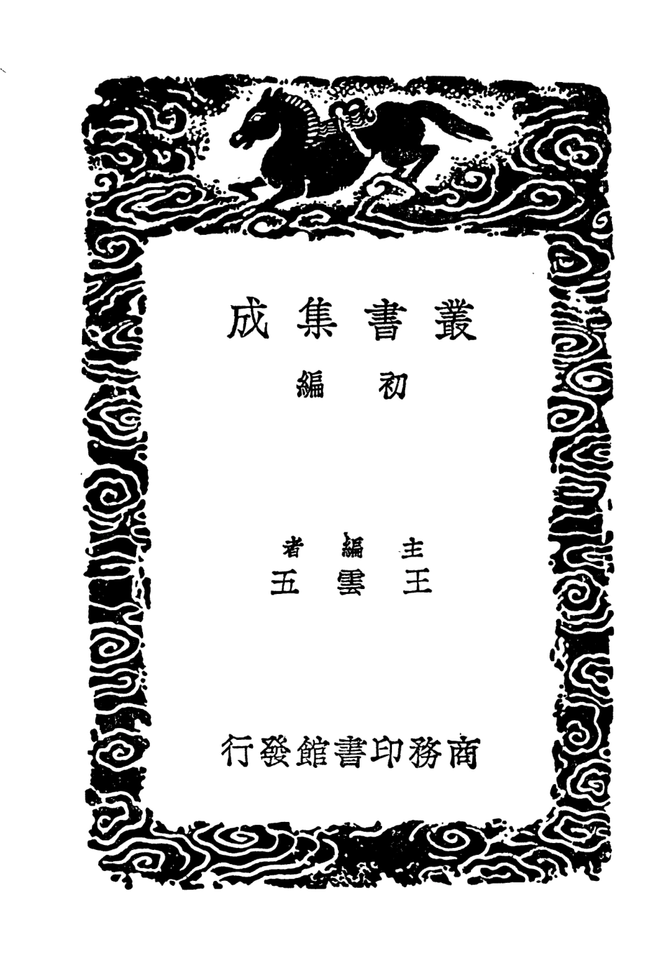 104082-叢書集成初編3197蜀鑑一 .pdf_第2页