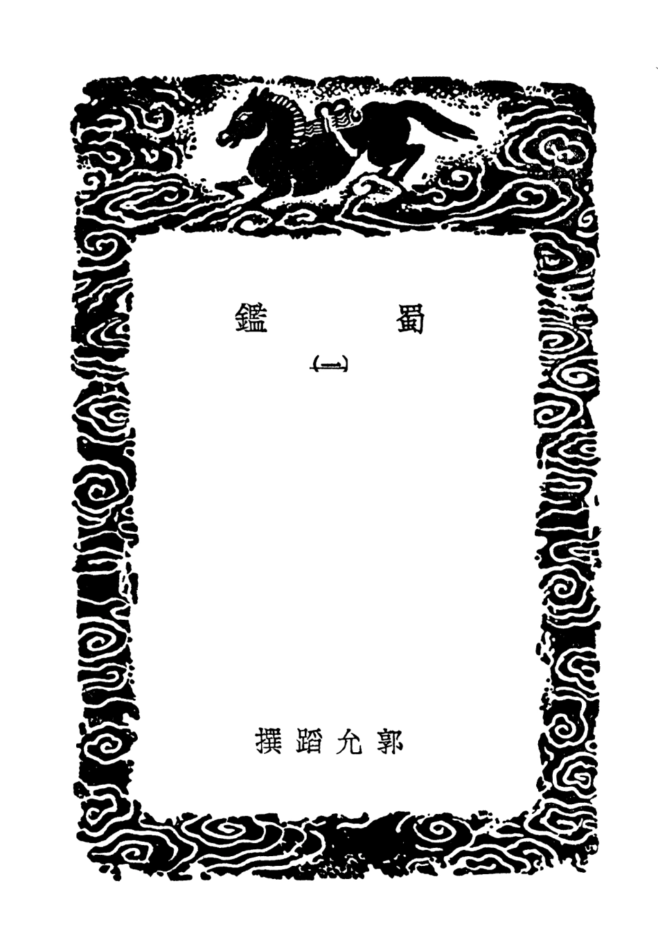 104082-叢書集成初編3197蜀鑑一 .pdf_第3页