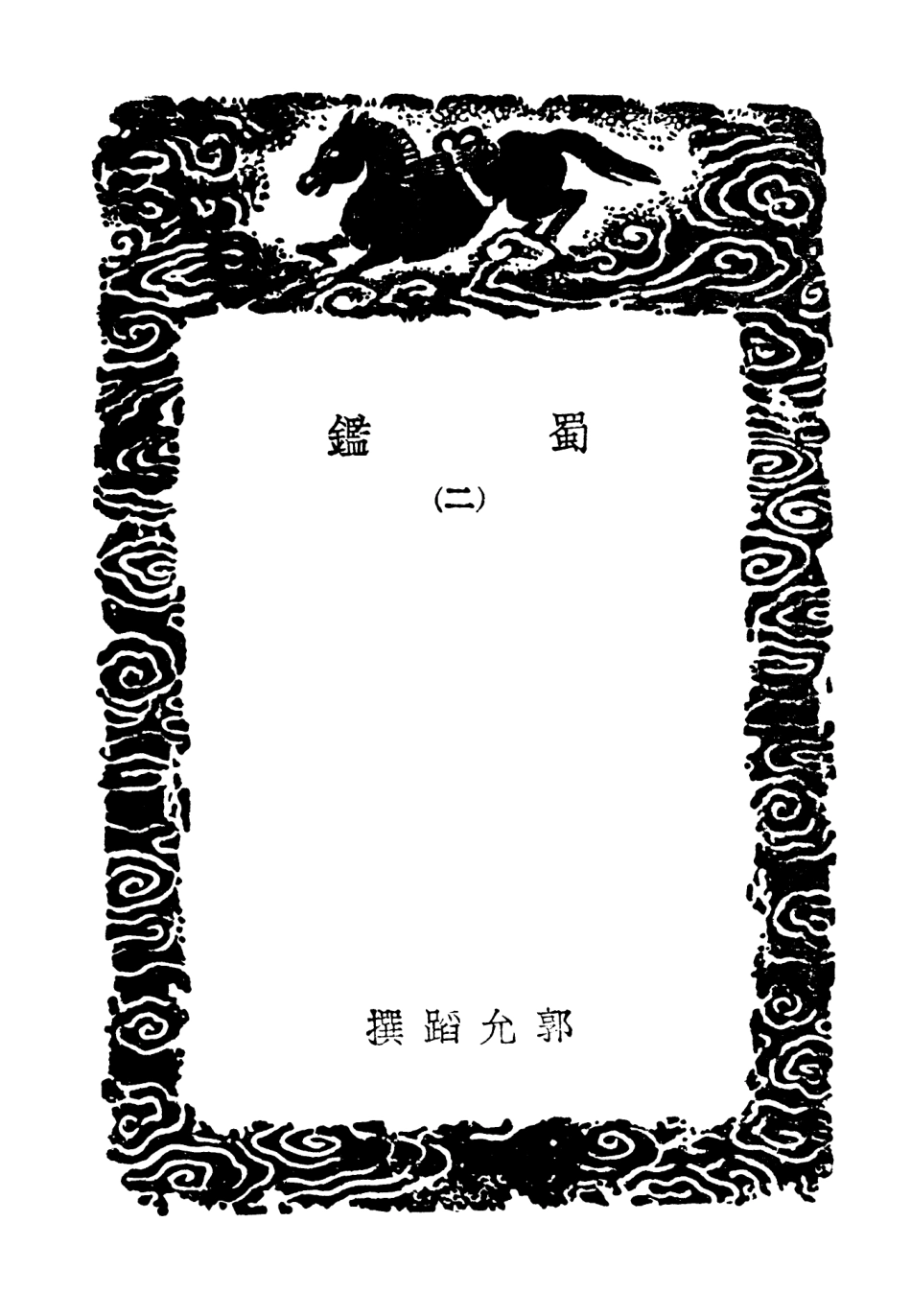 104083-叢書集成初編3198蜀鑑二 .pdf_第3页