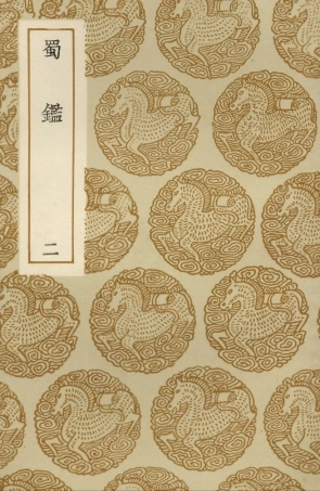 104083-叢書集成初編3198蜀鑑二 .pdf