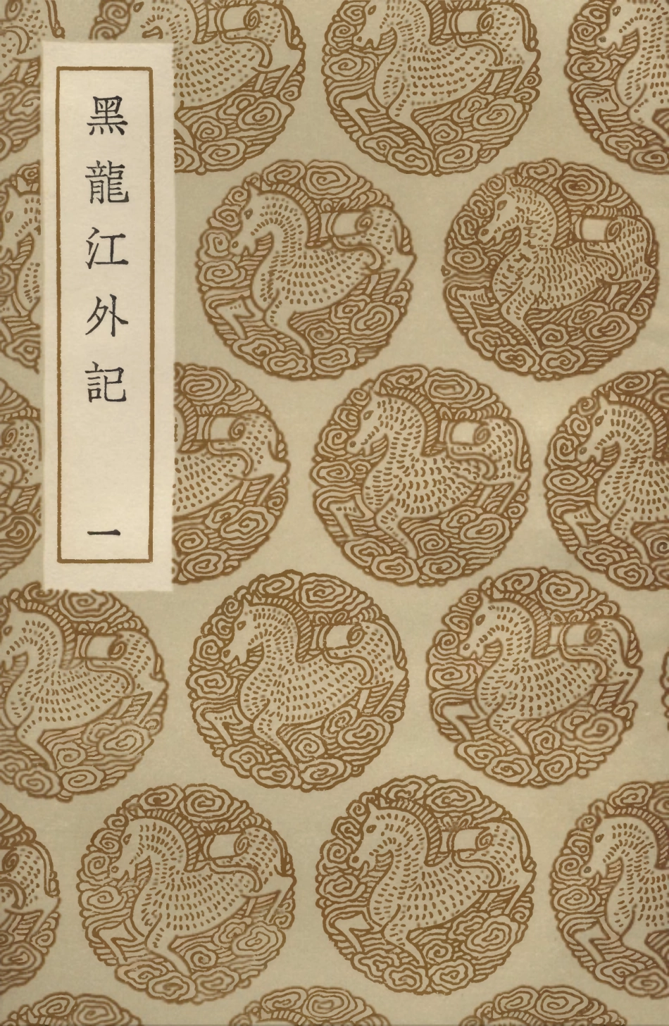 104085-叢書集成初編3200黑龍江外記一 .pdf_第1页