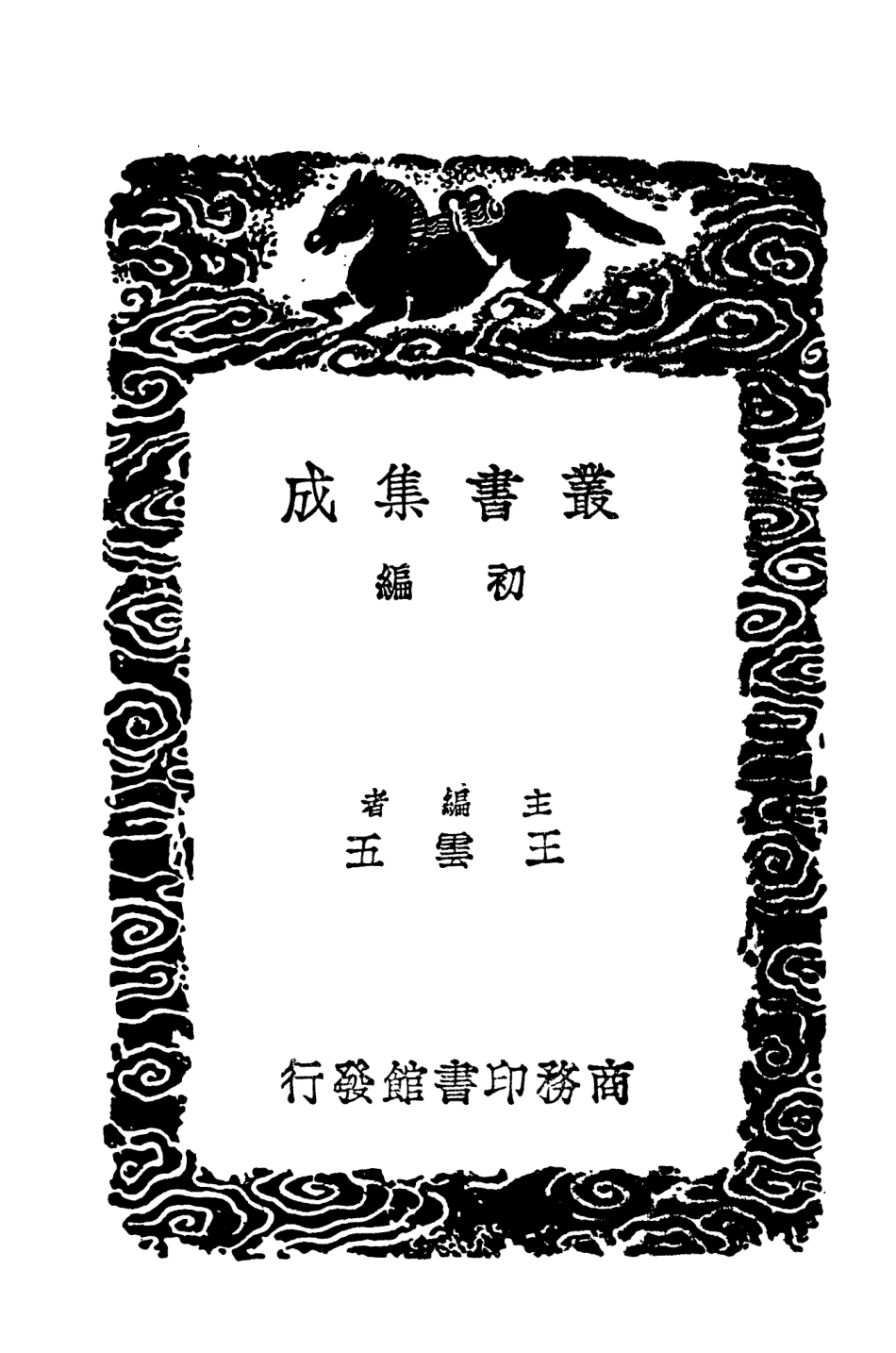 104085-叢書集成初編3200黑龍江外記一 .pdf_第2页