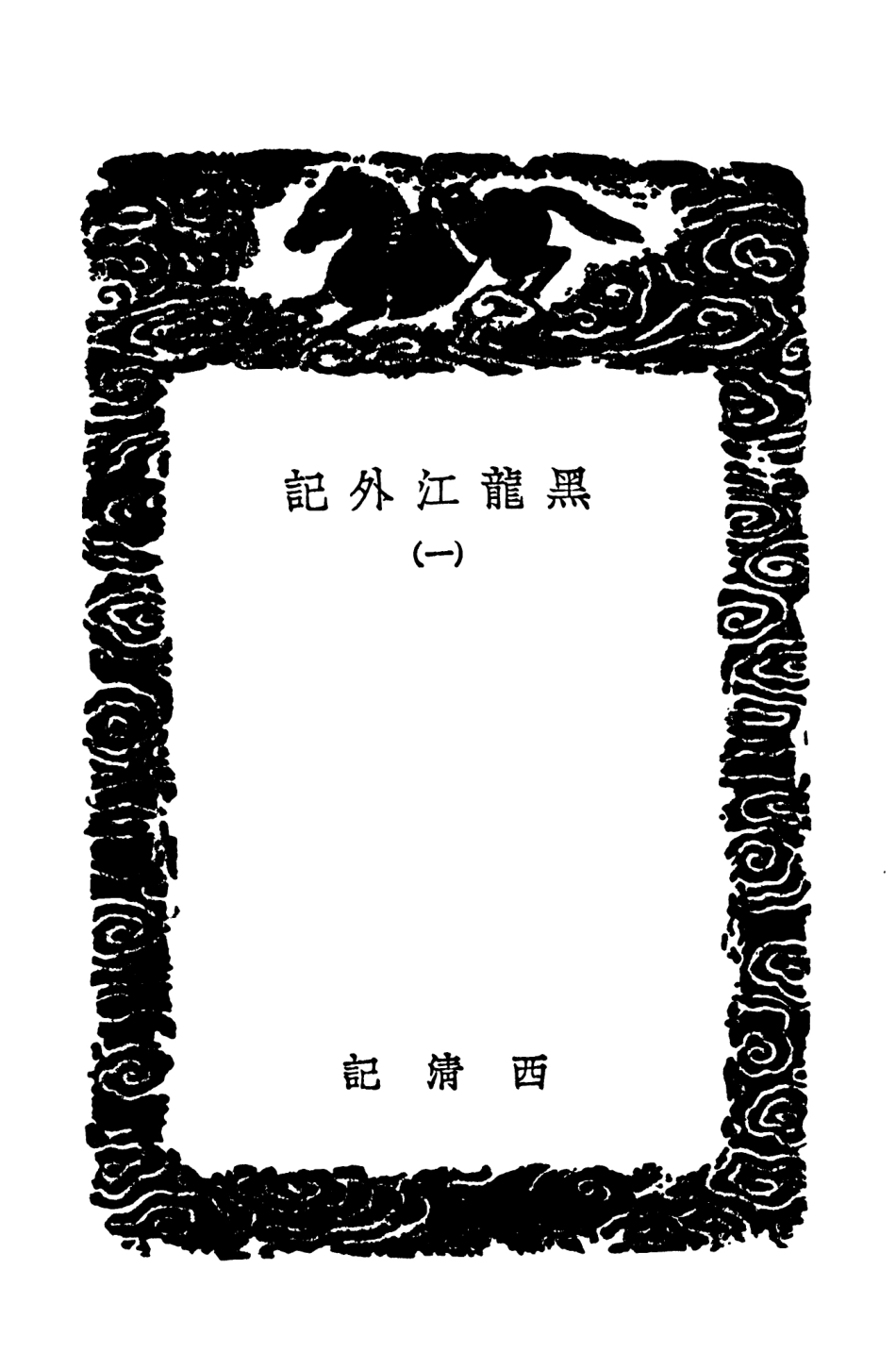104085-叢書集成初編3200黑龍江外記一 .pdf_第3页