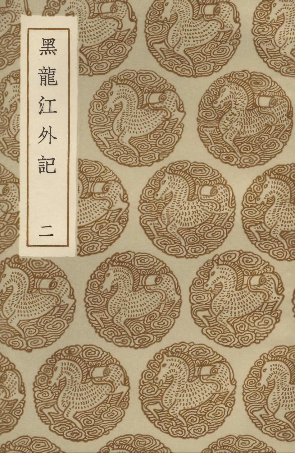 104086-叢書集成初編3201黑龍江外記二 .pdf_第1页