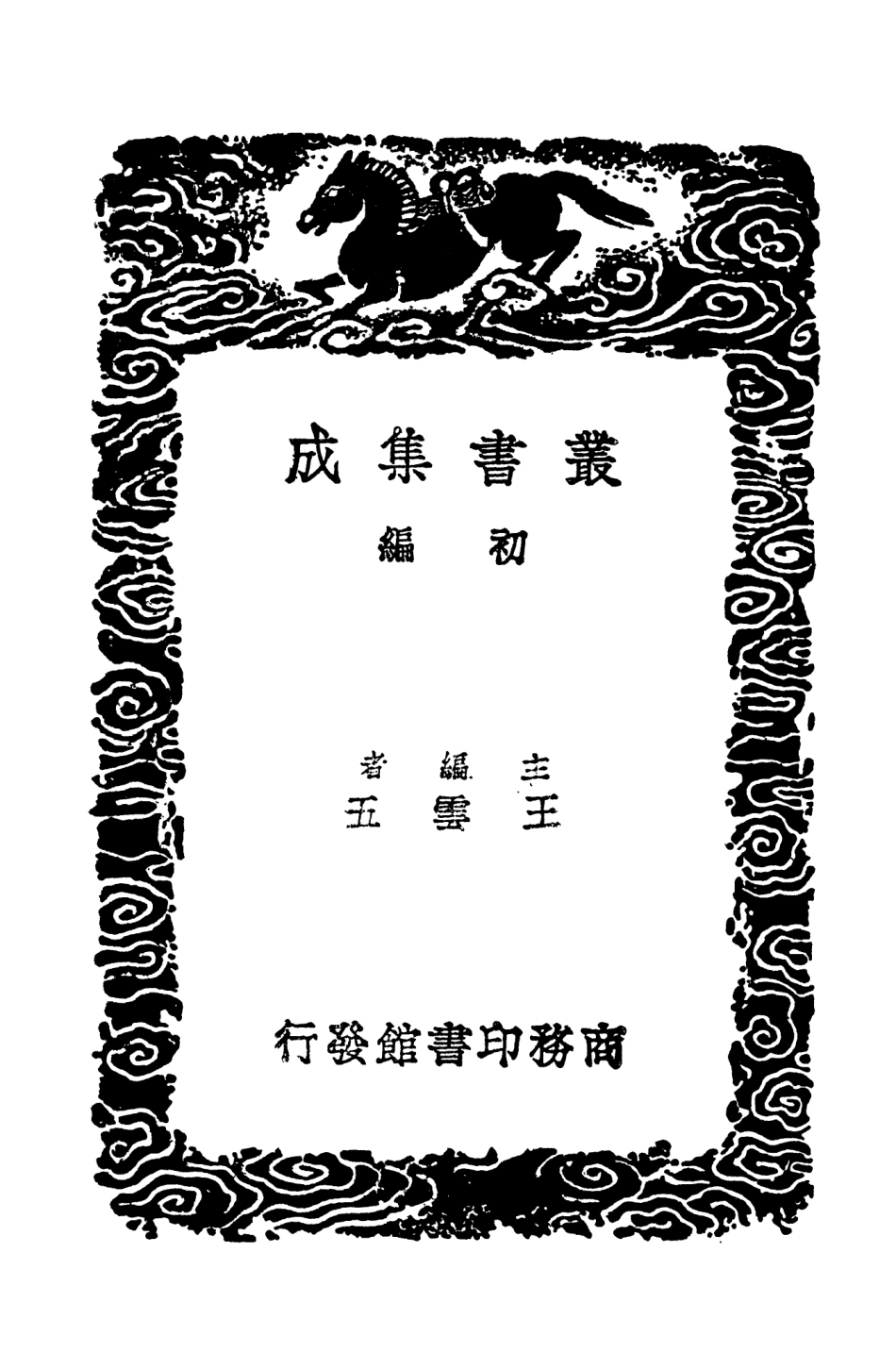 104086-叢書集成初編3201黑龍江外記二 .pdf_第2页