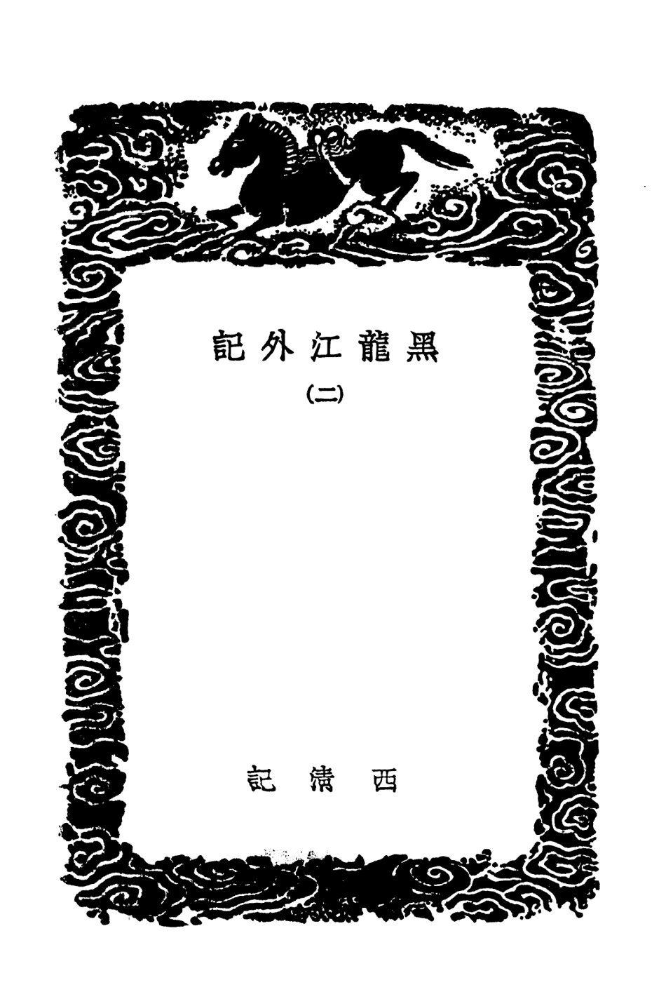 104086-叢書集成初編3201黑龍江外記二 .pdf_第3页