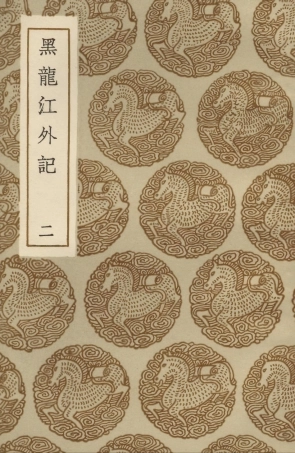 104086-叢書集成初編3201黑龍江外記二 .pdf