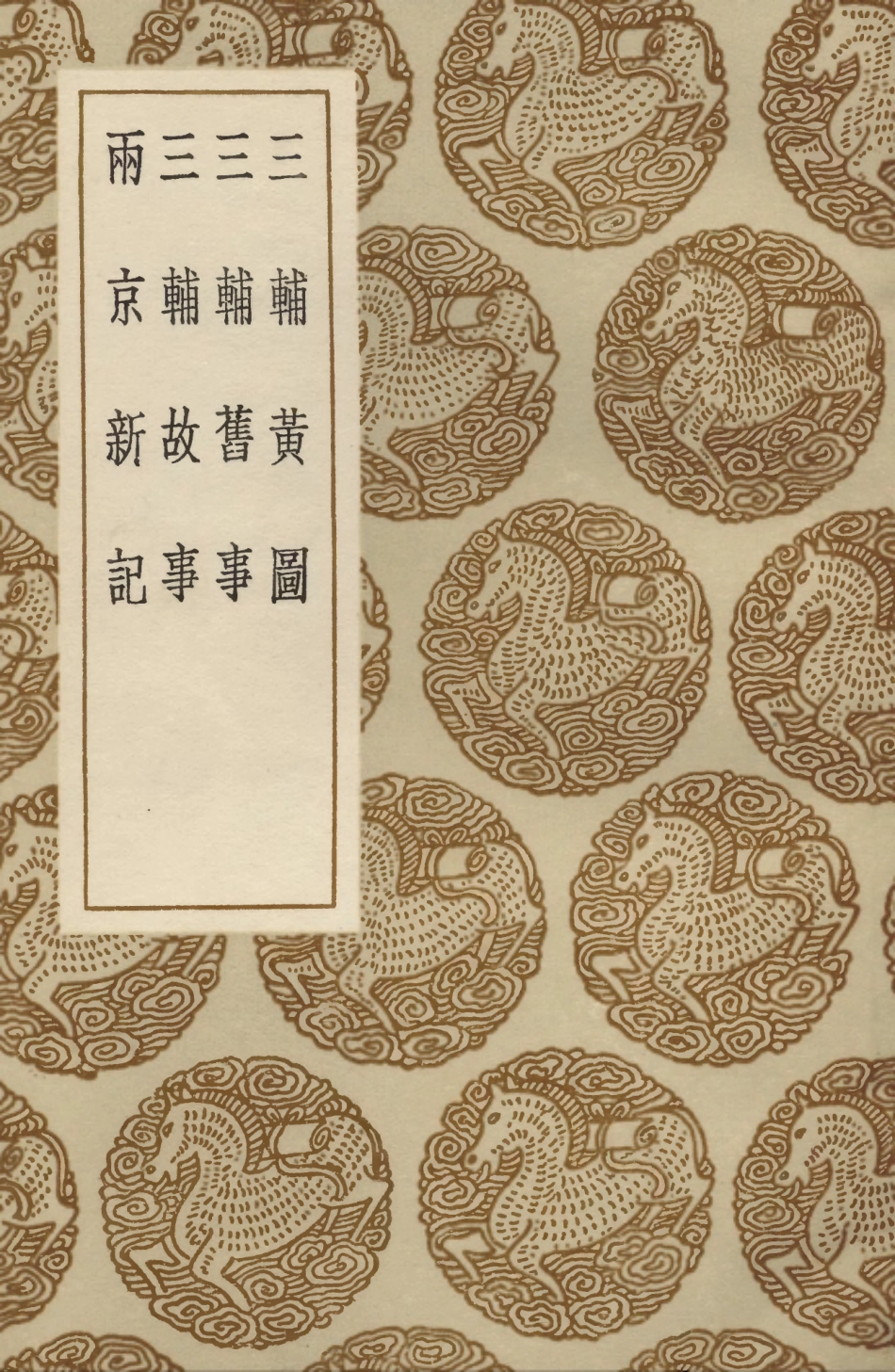 104088-叢書集成初編3205三輔黃圖三輔舊事三輔故事兩京新記 .pdf_第1页