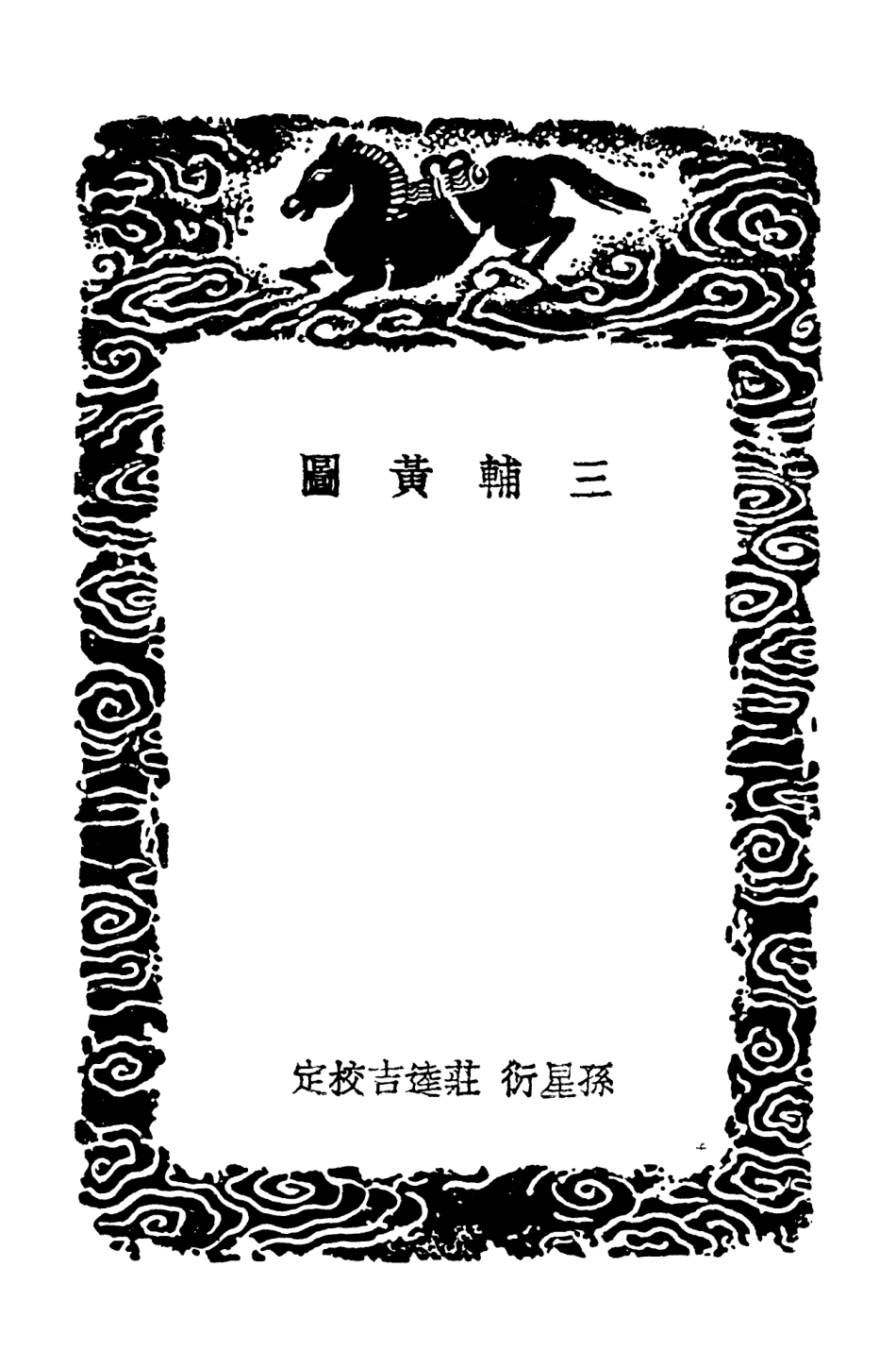 104088-叢書集成初編3205三輔黃圖三輔舊事三輔故事兩京新記 .pdf_第3页