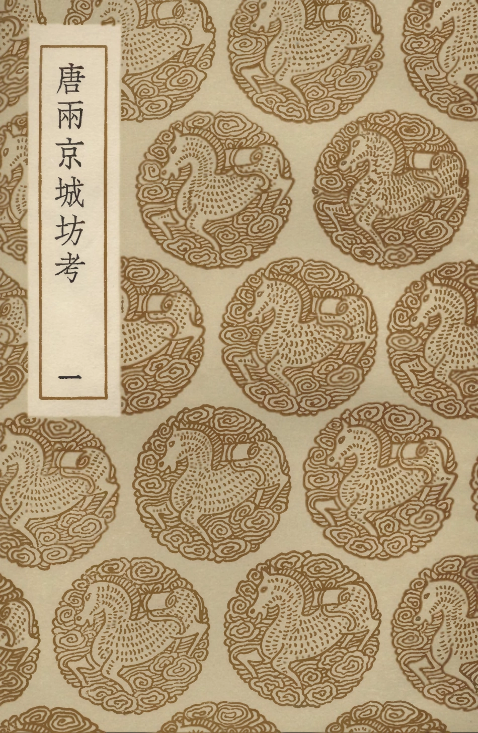 104089-叢書集成初編3206唐兩京城坊考一 .pdf_第1页