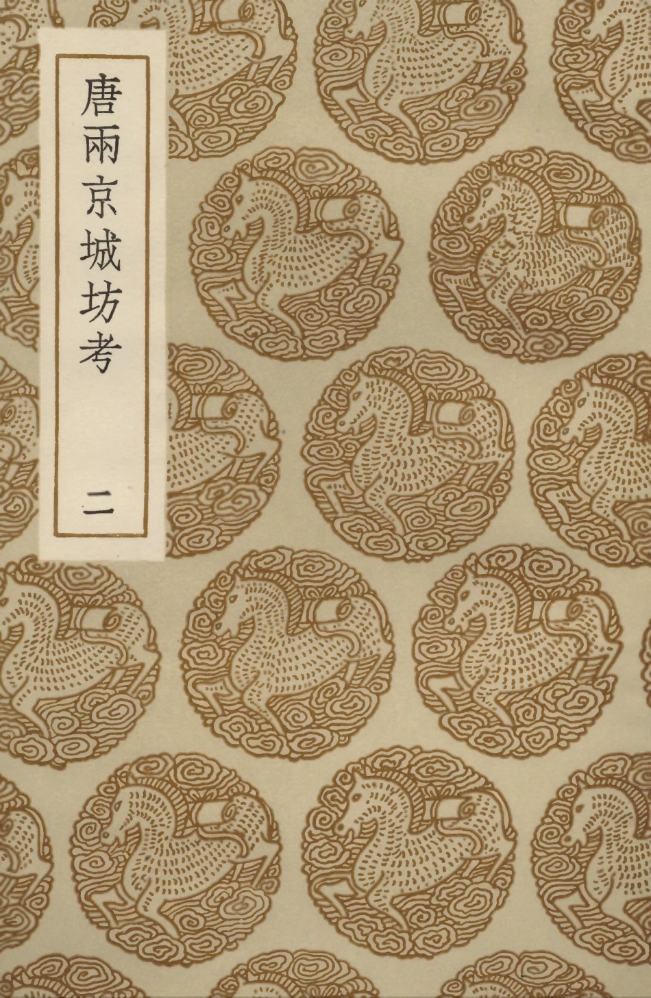 104090-叢書集成初編3207唐兩京城坊考二 .pdf_第1页